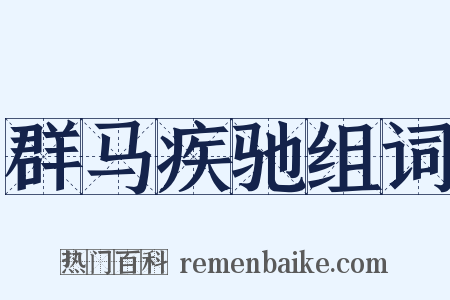 群马疾驰组词是什么意思的图片